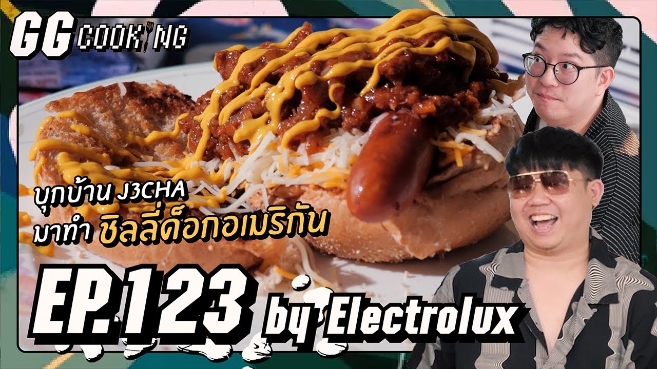 Chili Dog แบกของมาทำข้าวบ้านเพื่อนจ๊อบ : GGCooking #123