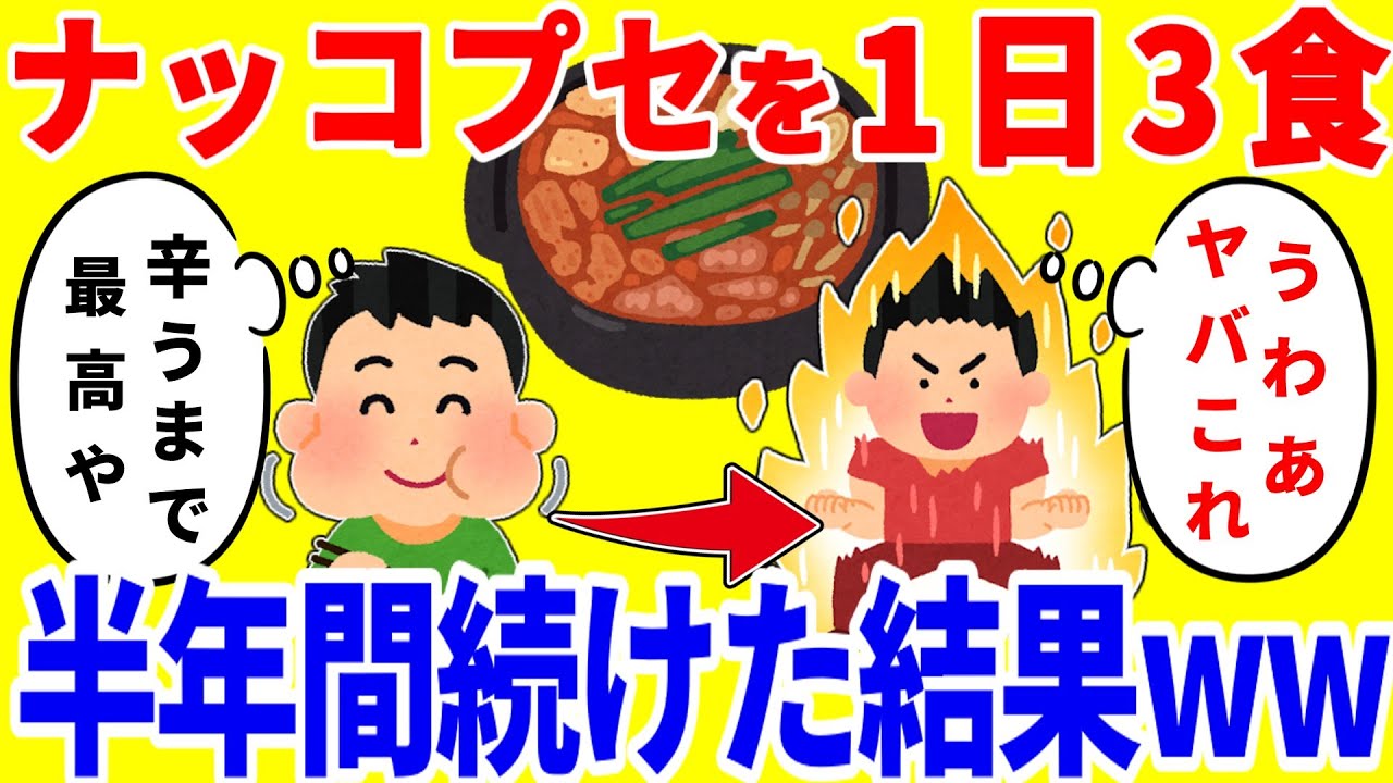 ナッコプセだけを1日3食食べ続ける生活を半年間続けた結果がやばいww