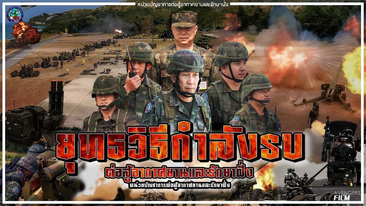 ยุทธวิธีกำลังรบหน่วยต่อสู้อากาศยานและรักษาฝั่ง ประจำพื้นที่
