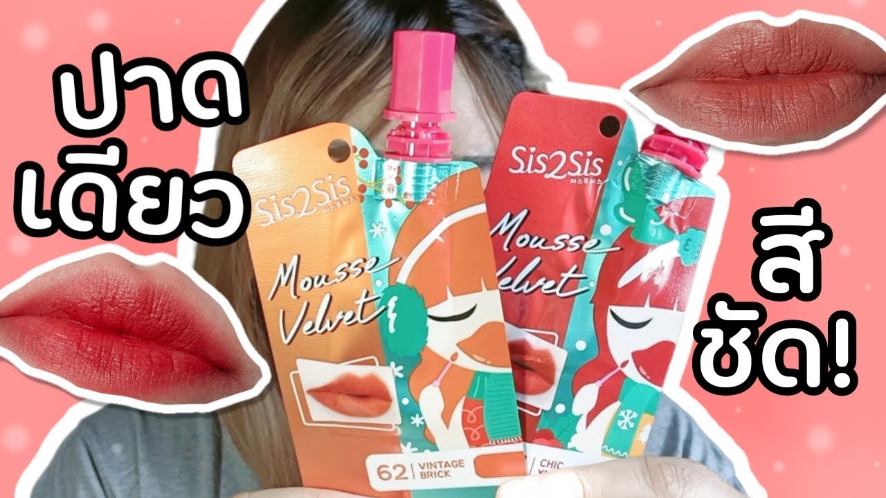 รีวิวจ้า EP.437 ลิปซองSis2Sis เนื้อดี สีชัด ปาดเดียวรู้เรื่อง | Parm Pamalee8