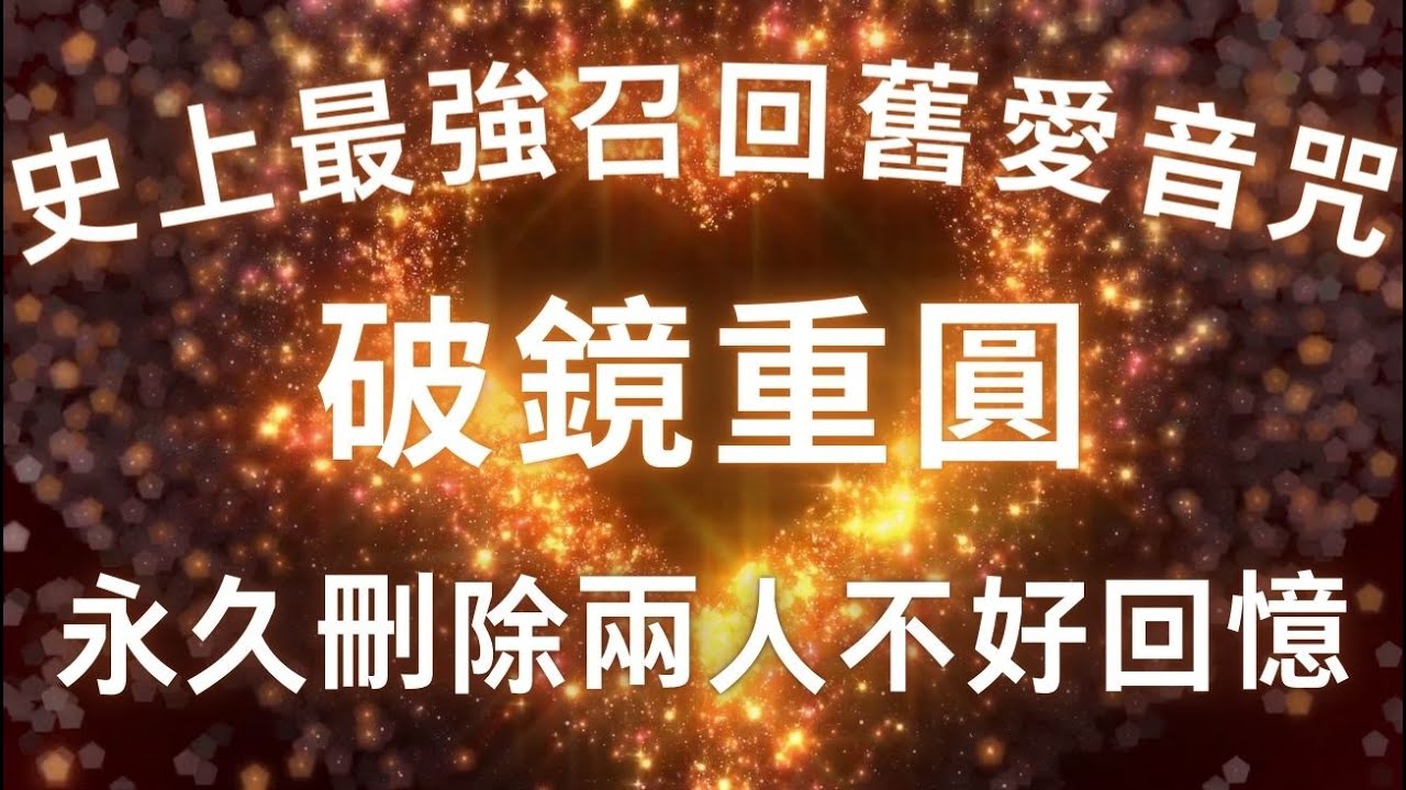 「警告⚠️：重新編程潛意識！極端復合！」復合專用的超強音咒，你們是命中注定，不會再分離💕【吸引力法則】永久刪除兩人不好回憶，破鏡重圓，消除負面印象，和舊人展開新故事，冥想音樂