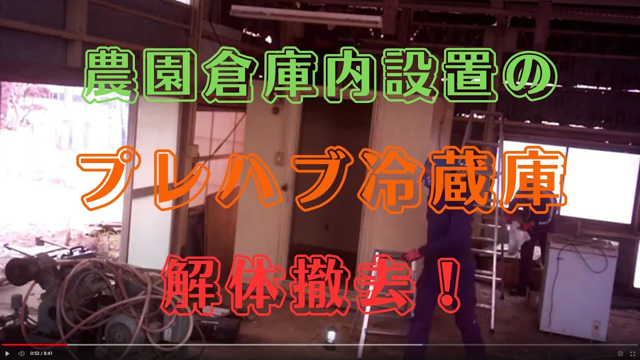 農園倉庫内のプレハブ冷蔵庫解体