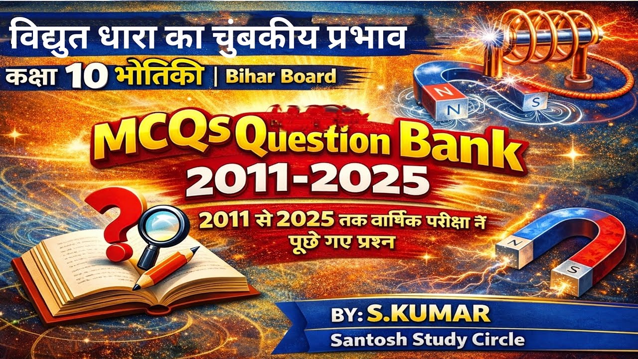 विद्युतधारा के चुंबकीय प्रभाव l कक्षा 10 Bihar Board MCQS Questions #MCqs #Physics l BSEB Science 