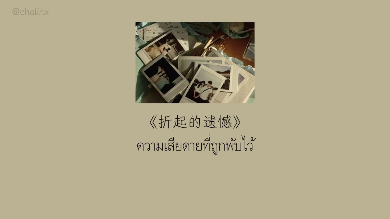 [Thaisub/ซับไทย] 折起的遗憾(ความเสียดายที่ถูกพับไว้) — LBI利比