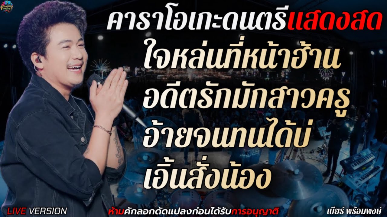 เมดเลย์กลอนลำดัง - เบียร์ พร้อมพงษ์ |ใจหล่น|อดีตรัก|อ้ายจน|เอิ้นสั่ง[คาราโอเกะดนตรีแสดงสด+เนื้อเพลง]