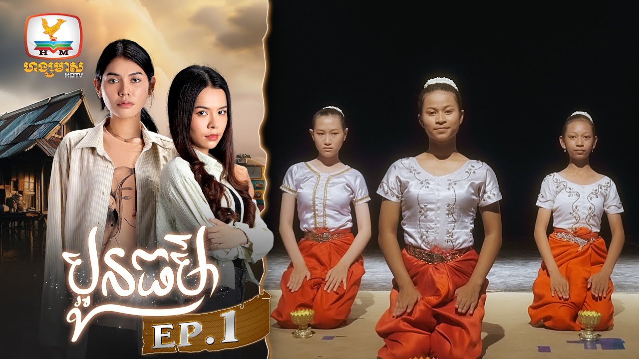 [Eng Sub] ប្អូនធម៌ | EP.1