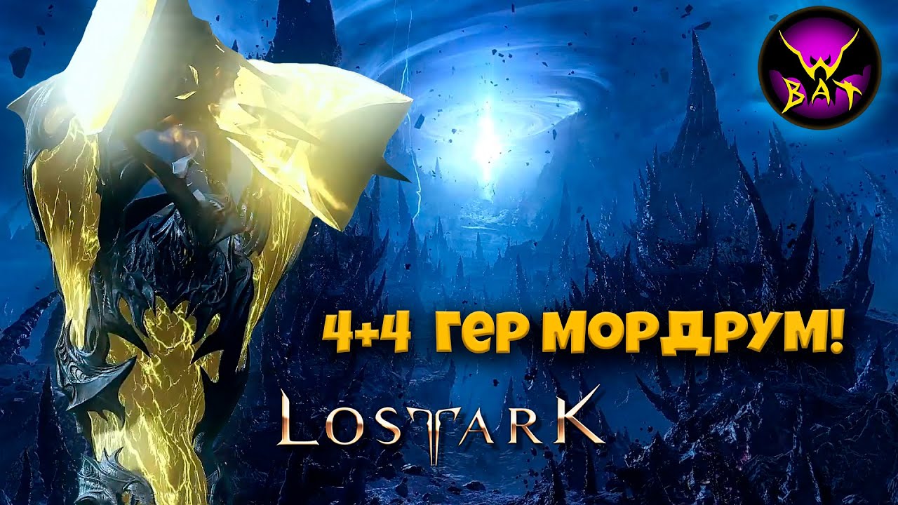 4-4 Bus Героический Мордрум - Рейды Казероса Акт 3: Апофеоз бушующего мрака (Гер) ► Lost Ark