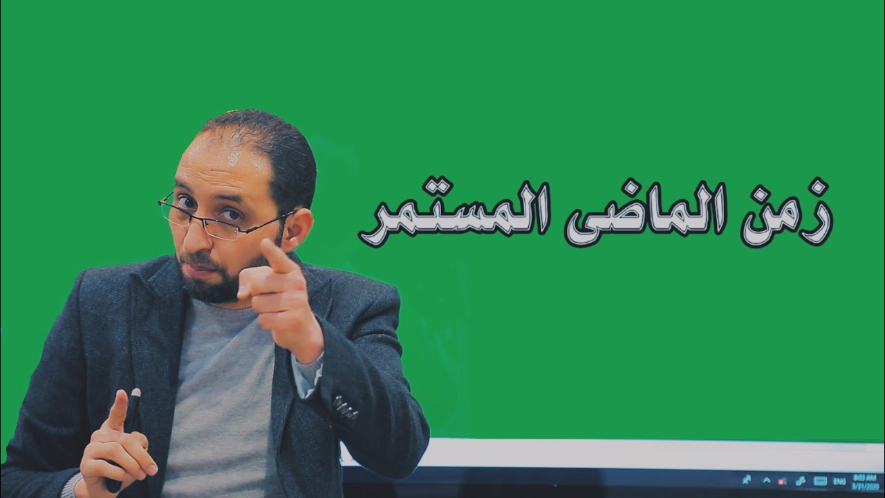 زمن الماضى المستمر past continuous تعلم الانجليزية بسهوله