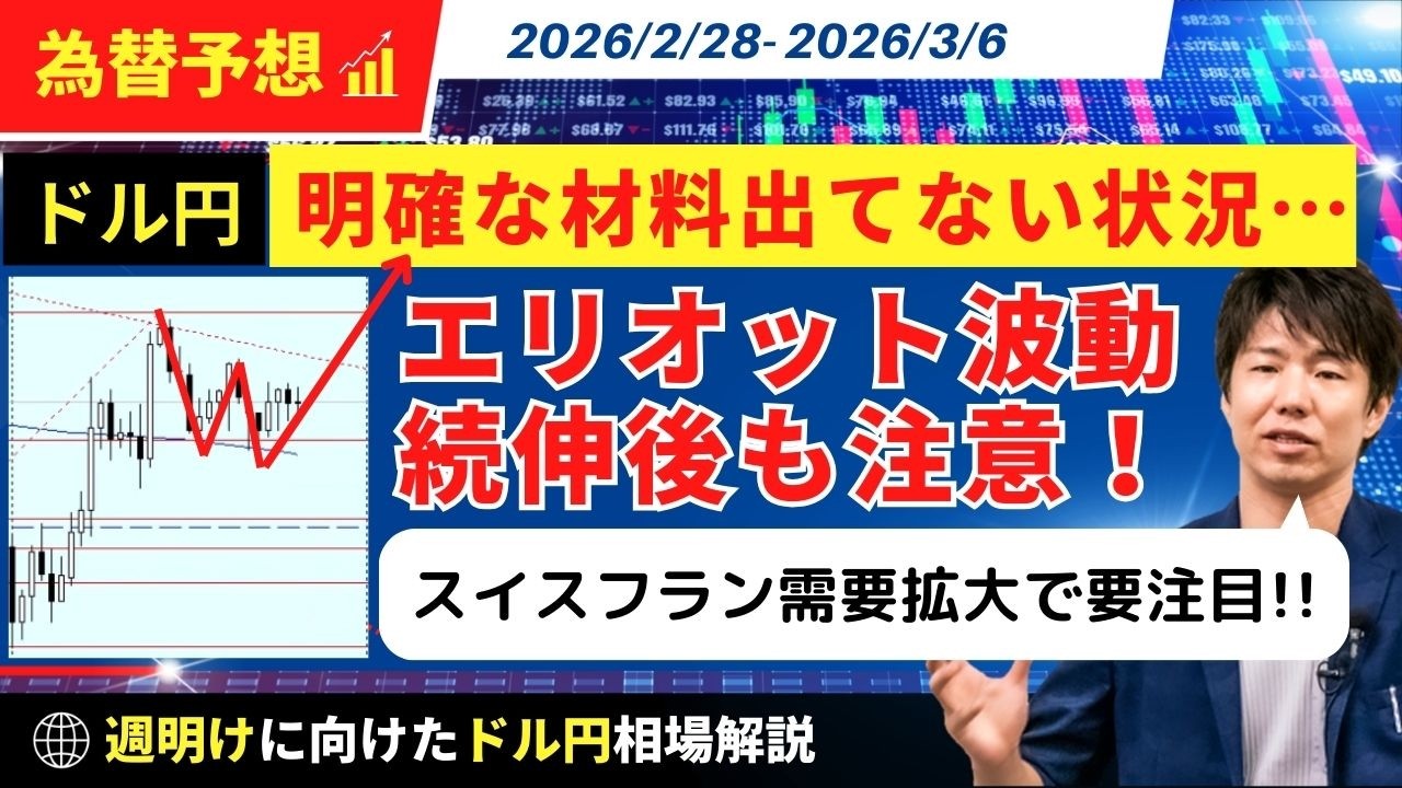 【週明けのドル円】エリオット波動で続伸も上値は限定！？それよりスイスフラン需要拡大中で要注目【FX 為替予想】