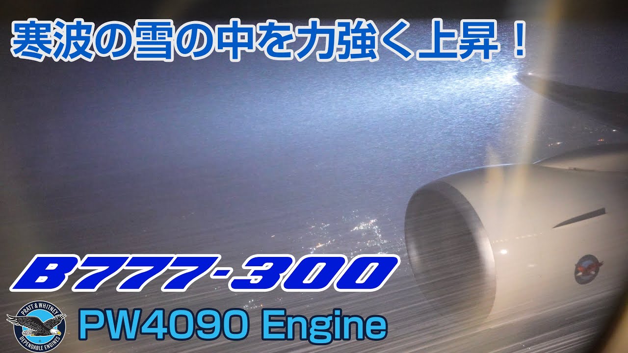 【最高音質】寒波・乱気流を突き進むB777-300！ 