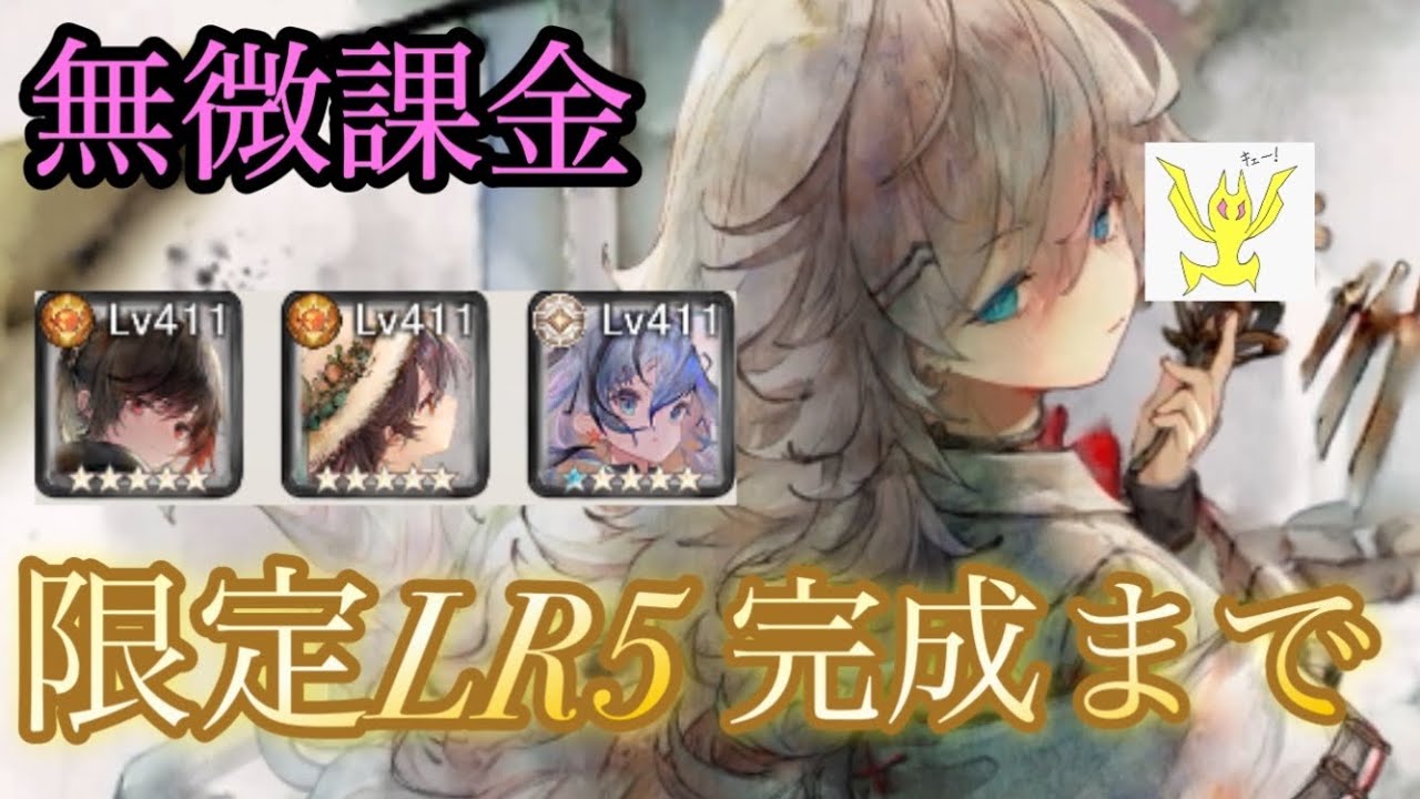【メメントモリ】無微課金で限定LR5完成までの道のりを【メメモリ】