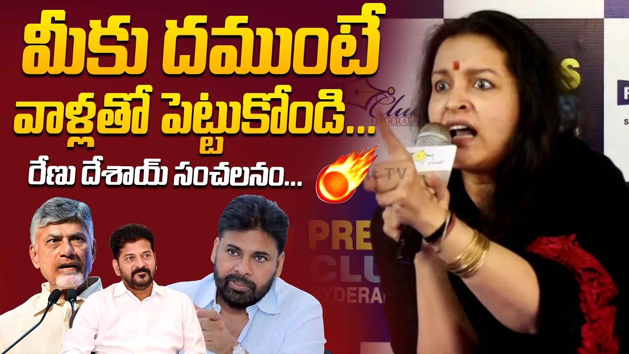 మీకు దముంటే వాళ్లతో పెట్టుకోండి...| Renu Desai Serious on Repoter in Press Meet | Human Rights