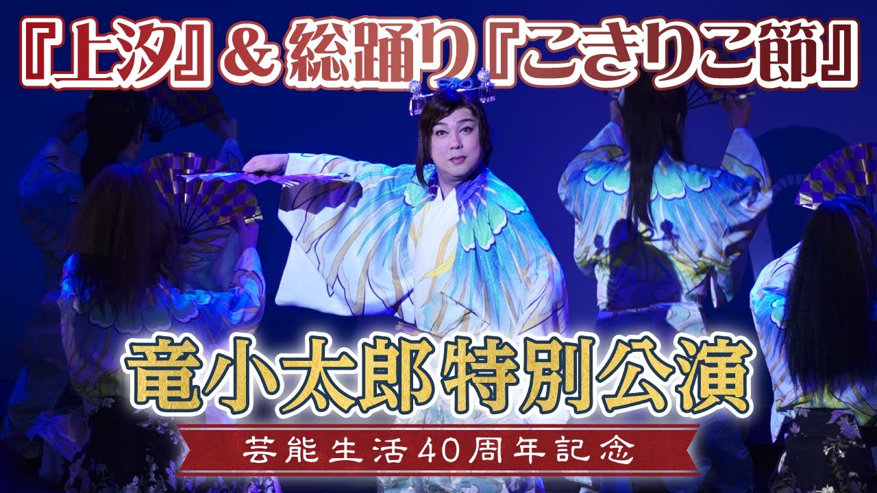 【40周年公演】圧巻の舞踊！大阪公演より『上汐』＆総踊り『こきりこ節』2曲続けてお楽しみください！【竜小太郎】