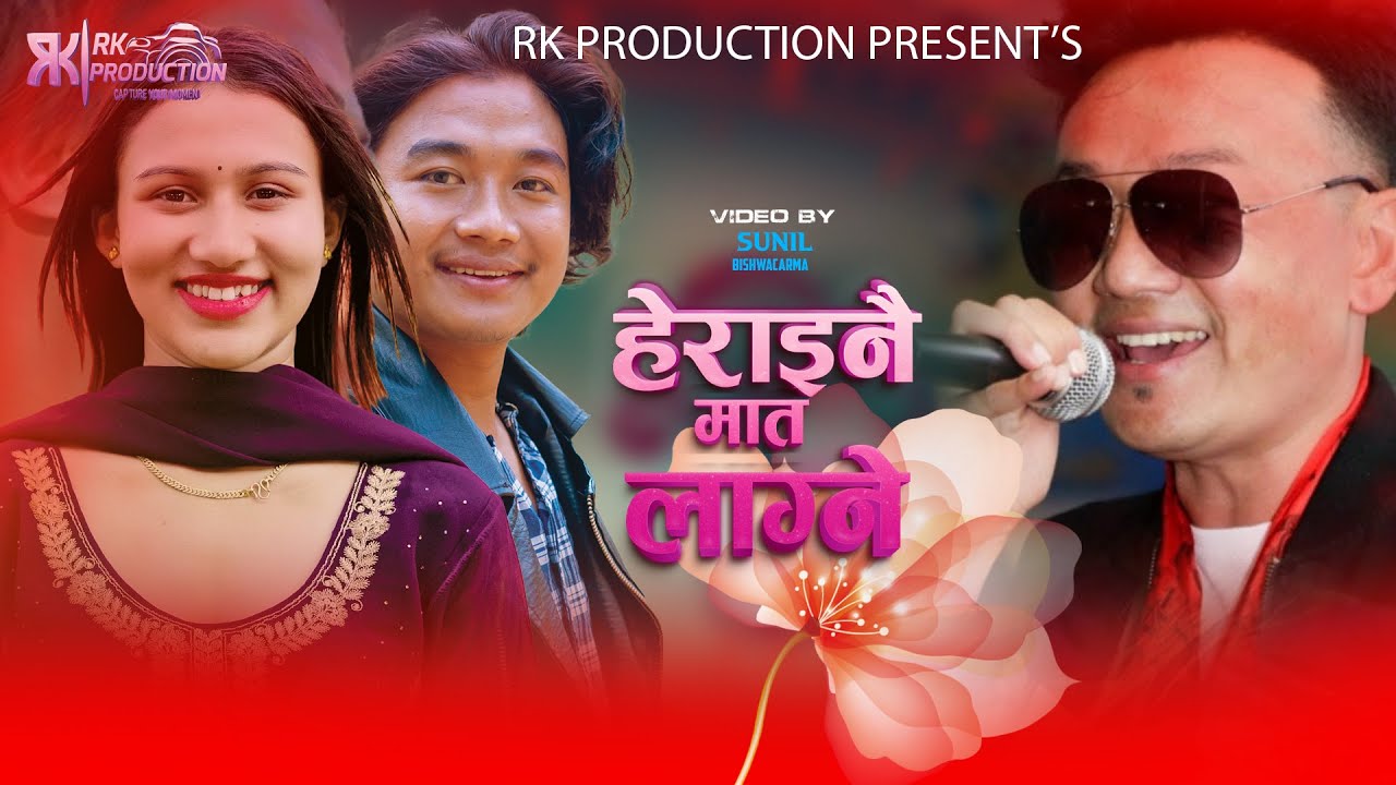 Deepak Limbu New song 2012 Herainai Maat Lagne Cover Video by Sunil Bishwacarma