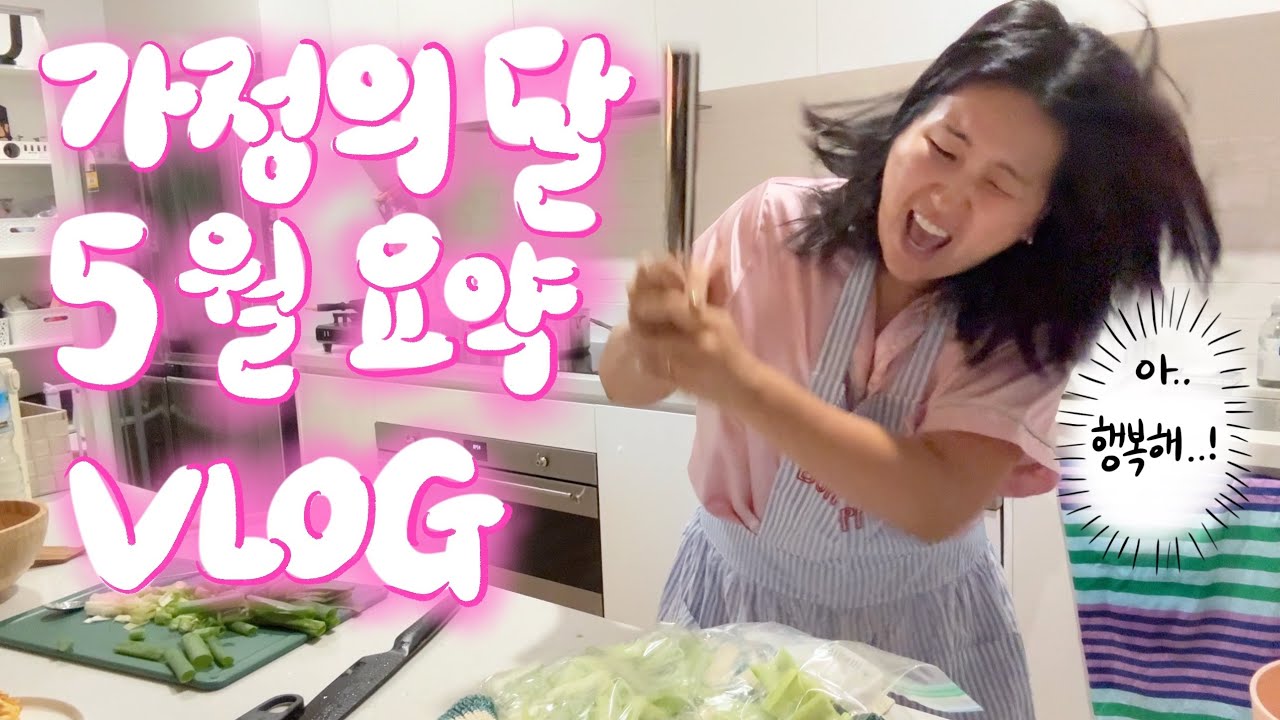 [🇦🇺vlog] 부부싸움을 해도 생일상은 차려주는 게 결혼의맛. 5월 요약 브이로그 ⎸ 쁘큐보이와 시티 데이트, 엽떡키트, 듬직해진 민준이, 쭈하의 새로운 모습