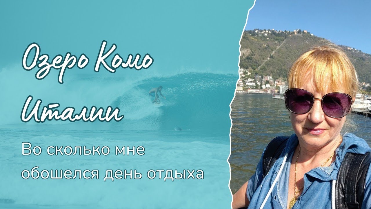 Во сколько мне обошёлся день отдыха на озере Комо в Италии.#italia #badante #lavoro #комо #отдыхаю 