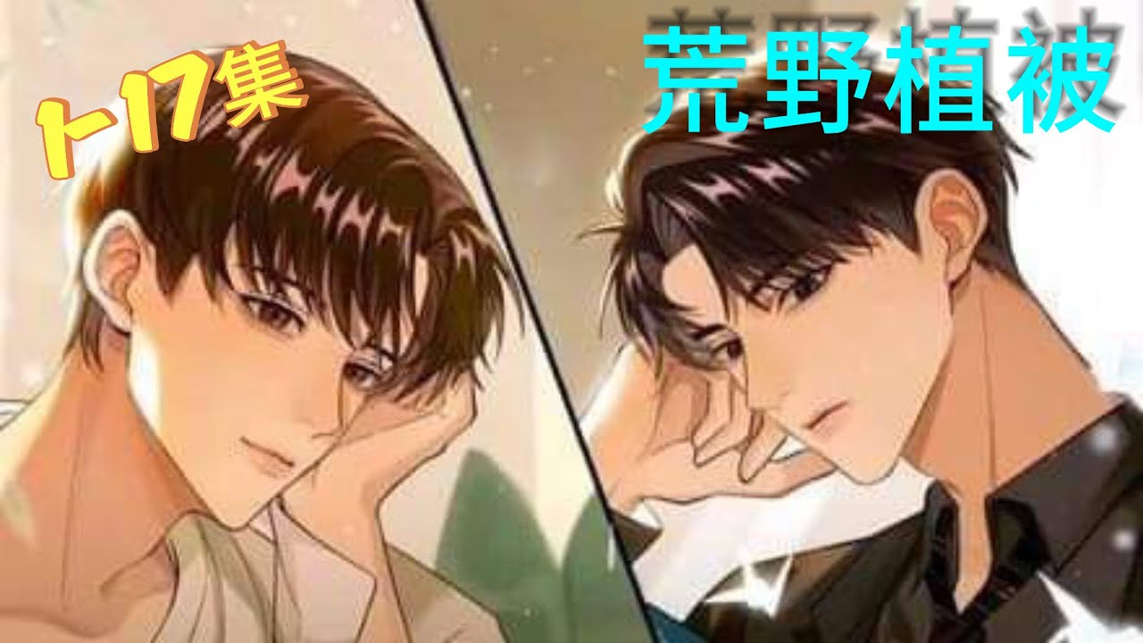 有声剧【荒野植被】 1-17集  文森x刘思岑 #有聲小說 #双男主 #虐心 #追妻火葬場