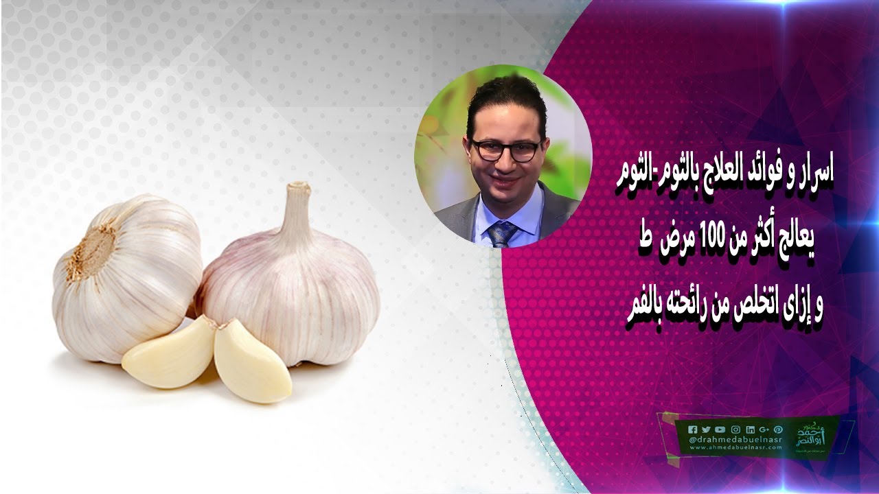 اسرار و فوائد العلاج بالثوم-الثوم يعالج أكثر من ١٠٠ مرض  و إزاى اتخلص من رائحته بالفم .