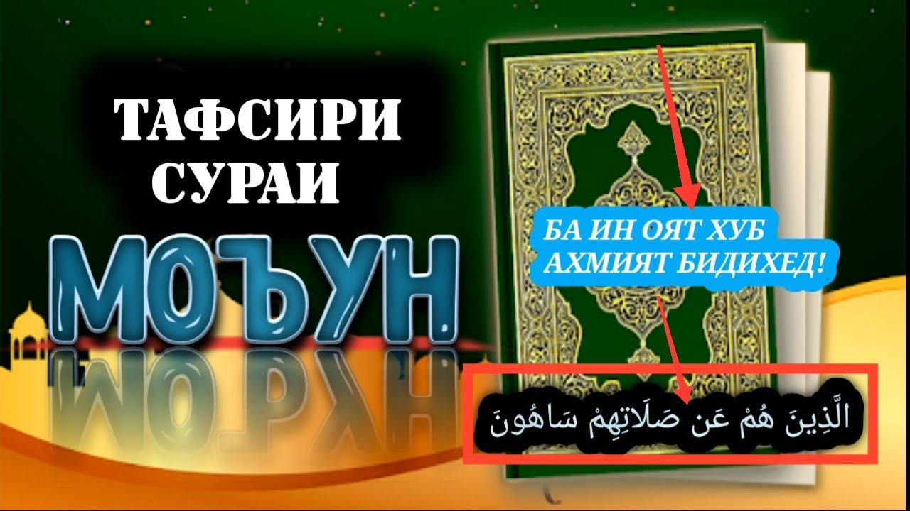 ТАФСИР ВА ТАРЧУМАИ СУРАИ МОЪУН/ تفسیر و ترجمه سوره ماعون