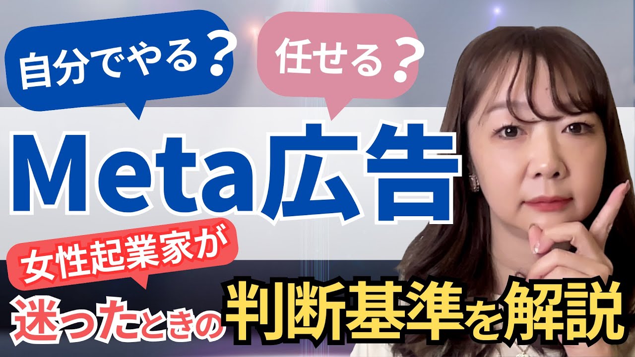 Meta広告は自分でやる？任せる？女性起業家が迷ったときの判断基準を解説#014