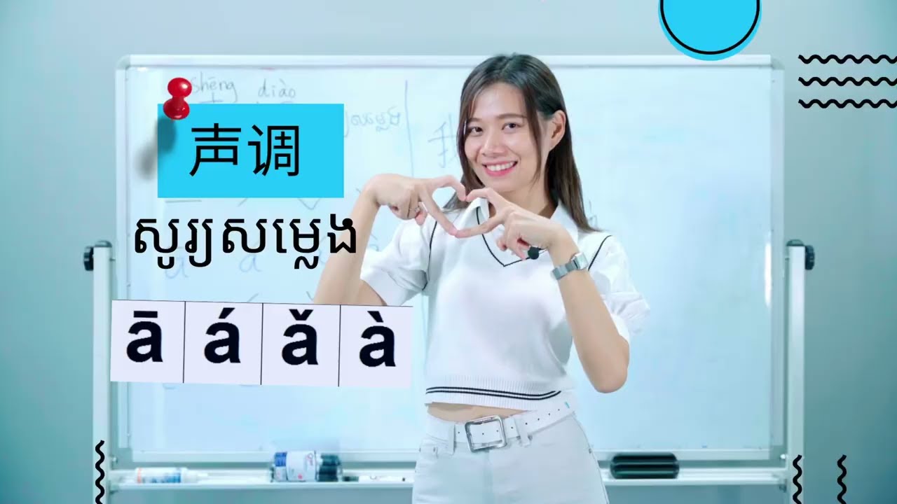 📝 របៀបបញ្ចេញសូរ្យសម្លេងទាំង៤ក្នុងភាសាចិន #chinesetones#panasialife #learningchinese