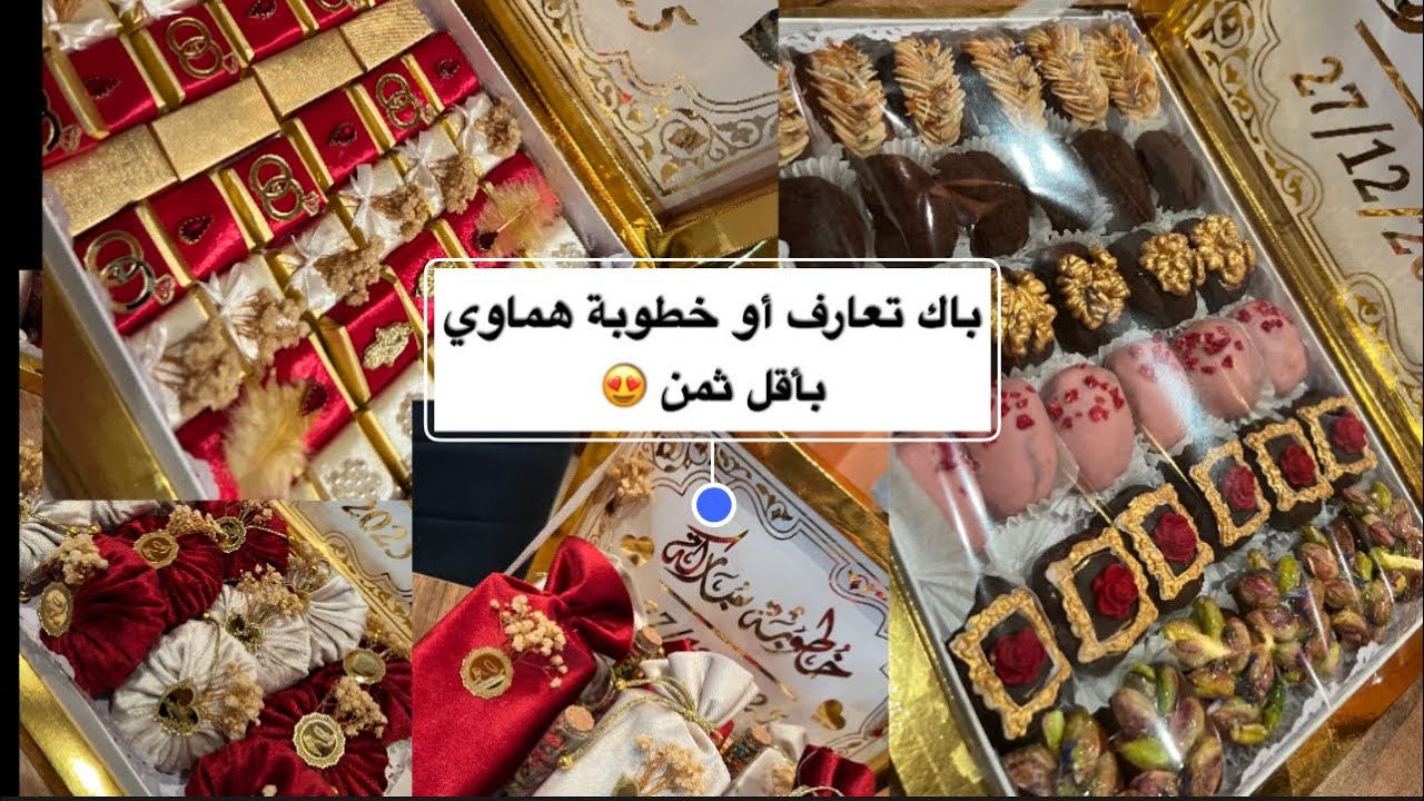 التمر بريستيج وكيفاش تانوجد باك الخطوبة 💍😍😍❤️مشروع مربح 🤩🤑🤑