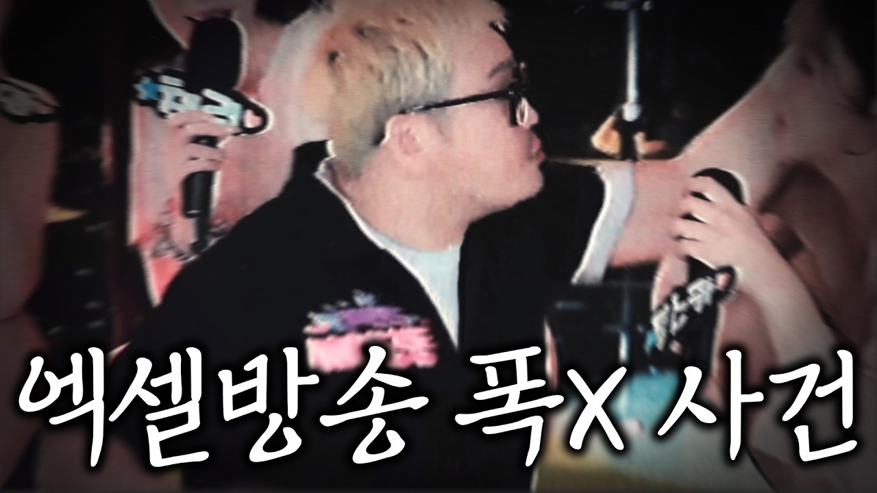 엑셀방송 XX사건 레전드