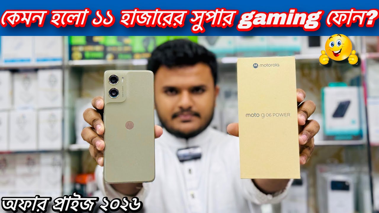 Motorola G06 Power🔥১১ হাজারের সেরা গেমিং ফোন! Unboxing And Offer Price 2026।। 