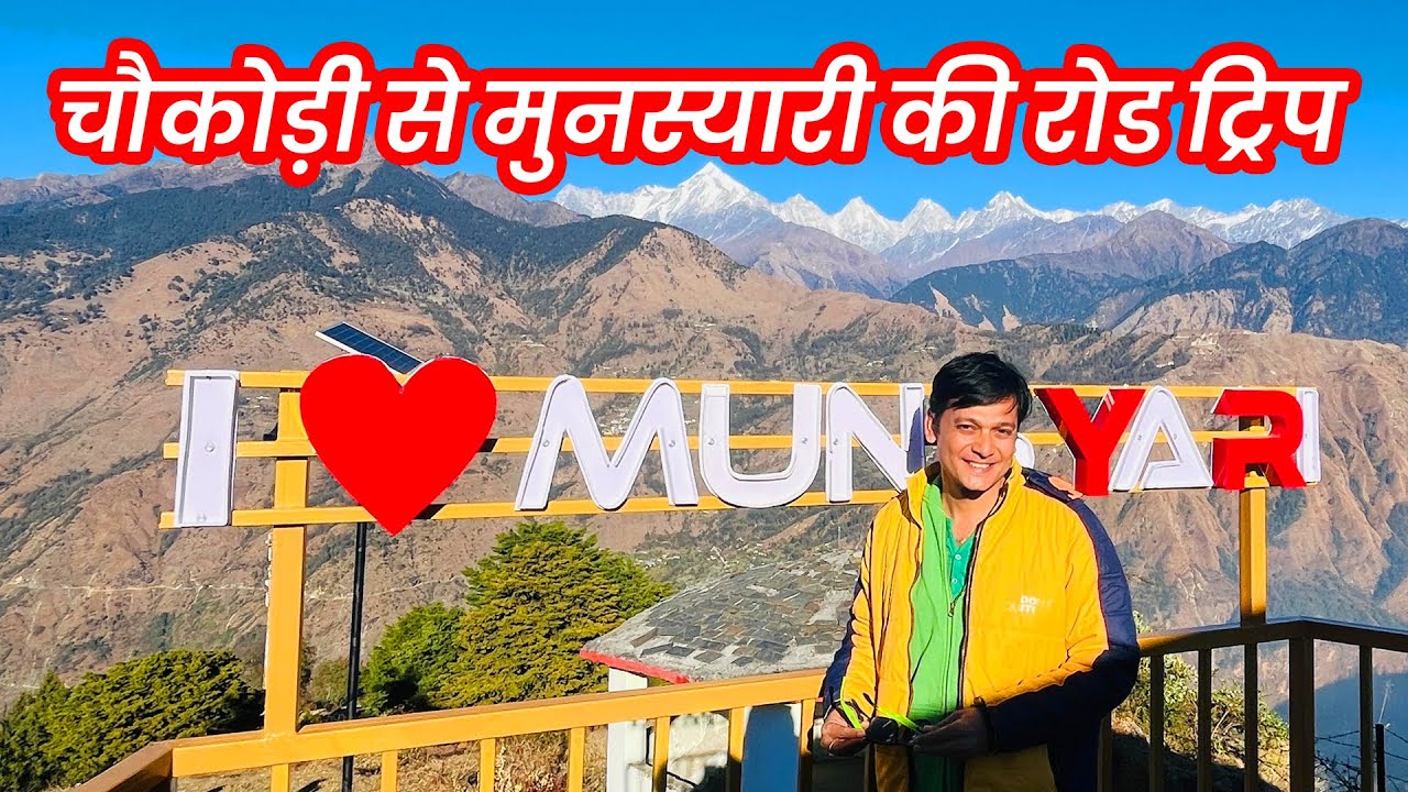 उत्तराखंड में चौकोड़ी से मुनस्यारी की रोड ट्रिप | थल - बिर्थी फॉल - खलिया टॉप द्वार - नंदा देवी मंदिर