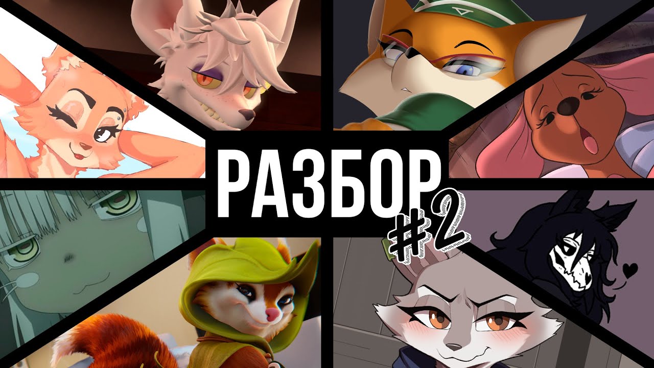 Лучшие Фурри Персонажи 🦊 | РАЗБОР #2