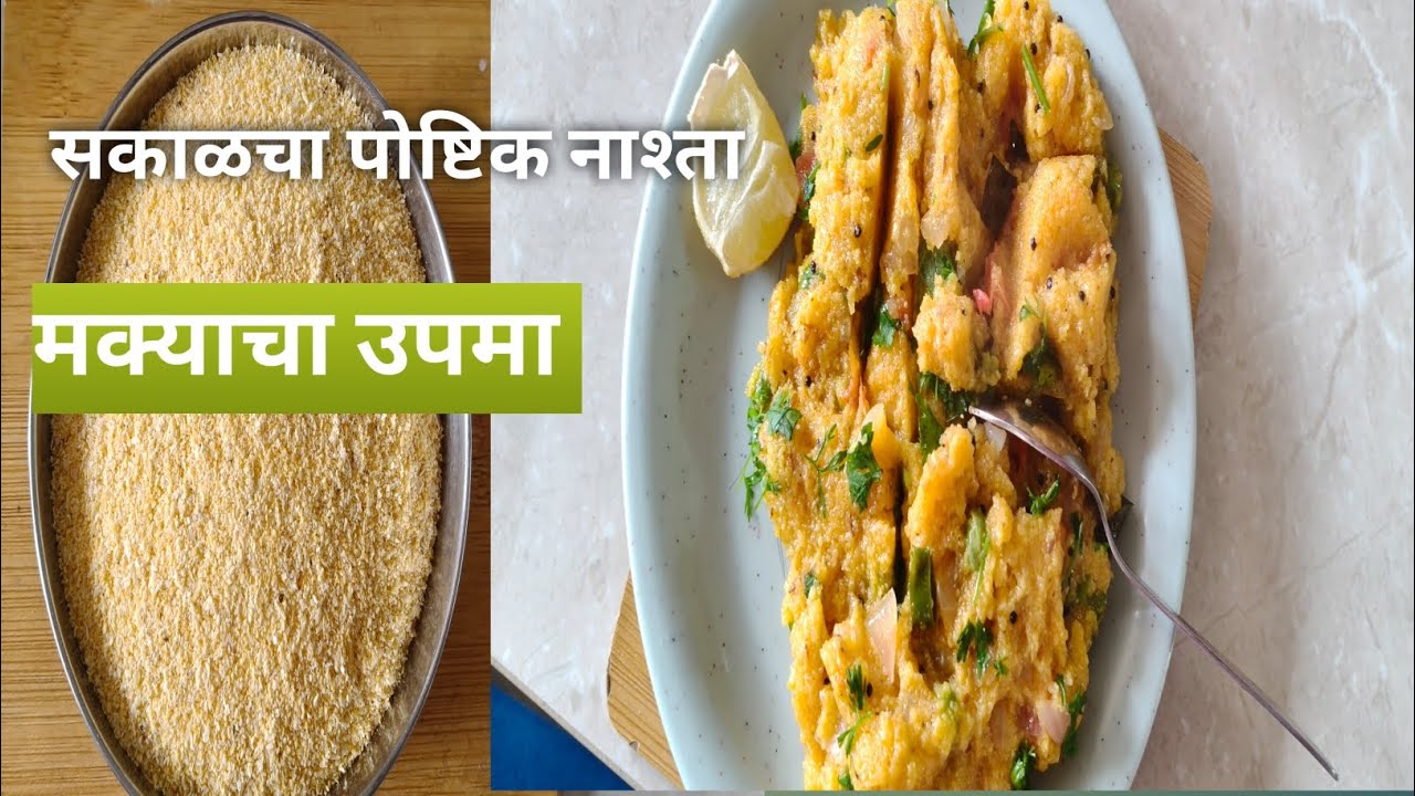   सकाळचा मक्याच्या रवाळ पीठाचे मऊ लुसलुशीत आणि पौष्टिक उपमा नक्की करून बघा, Shila's kitchen &  life 