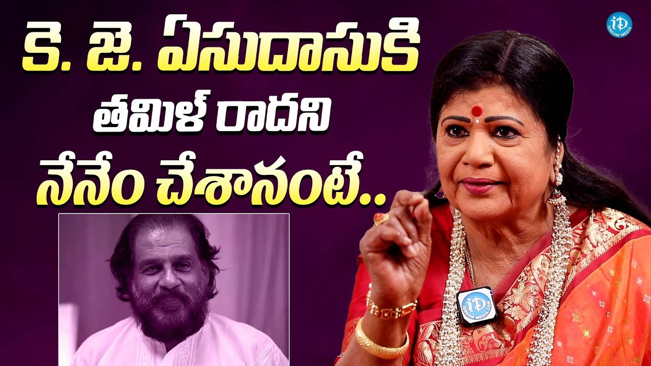 KJ ఏసుదాసుకి తమిళ్ రాదని నేనేం చేశానంటే || Singer L.R. Eswari About K. J. Yesudas