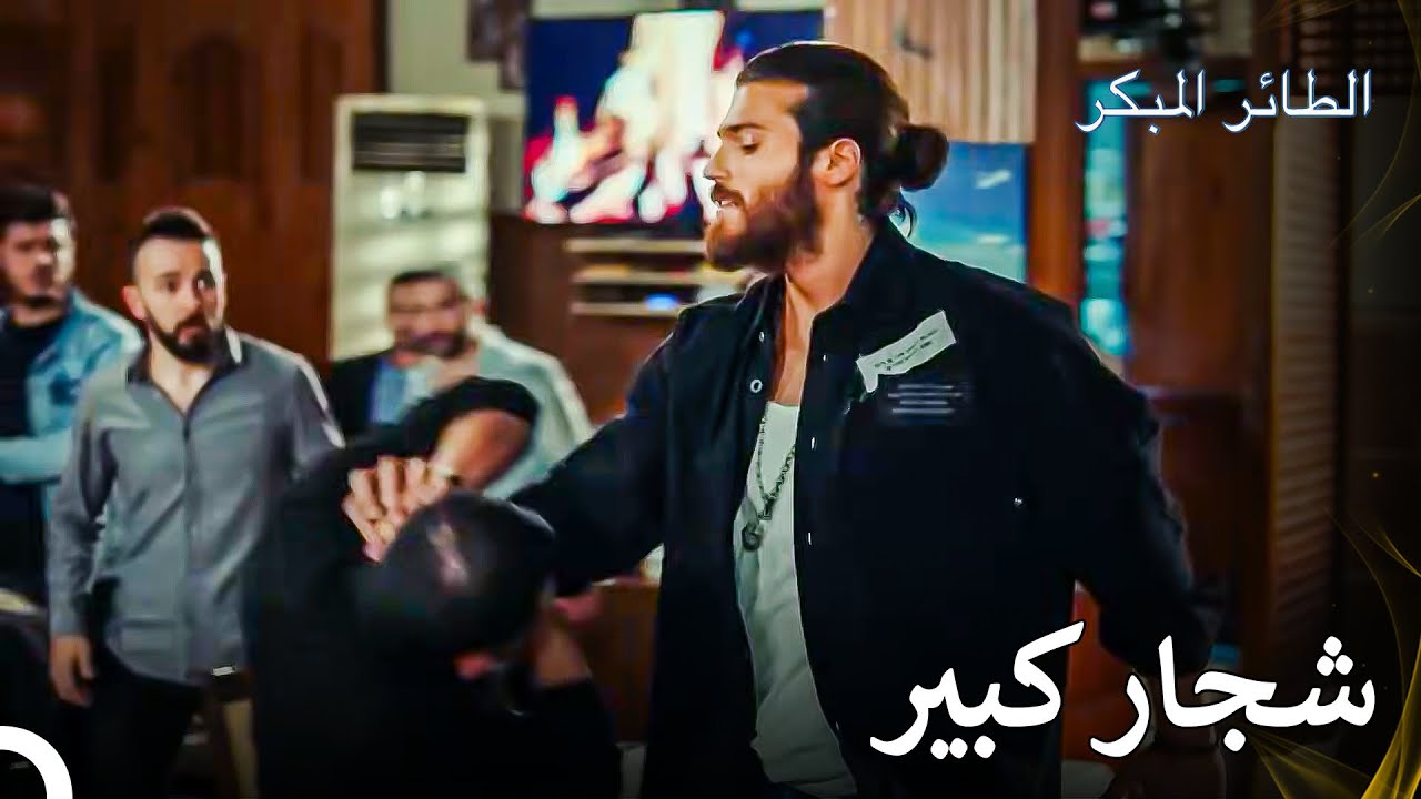 جان يضرب الرجال - سلسل الطائر المبكر الحلقة 108