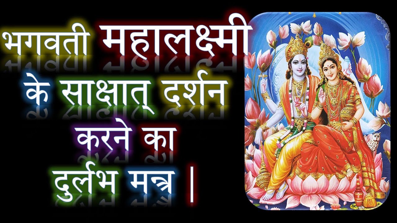 भगवती महालक्ष्मी के साक्षात् दर्शन करने का दुर्लभ मन्त्र | प्रत्यक्ष दर्शन |  Narayan Dutt Shrimali