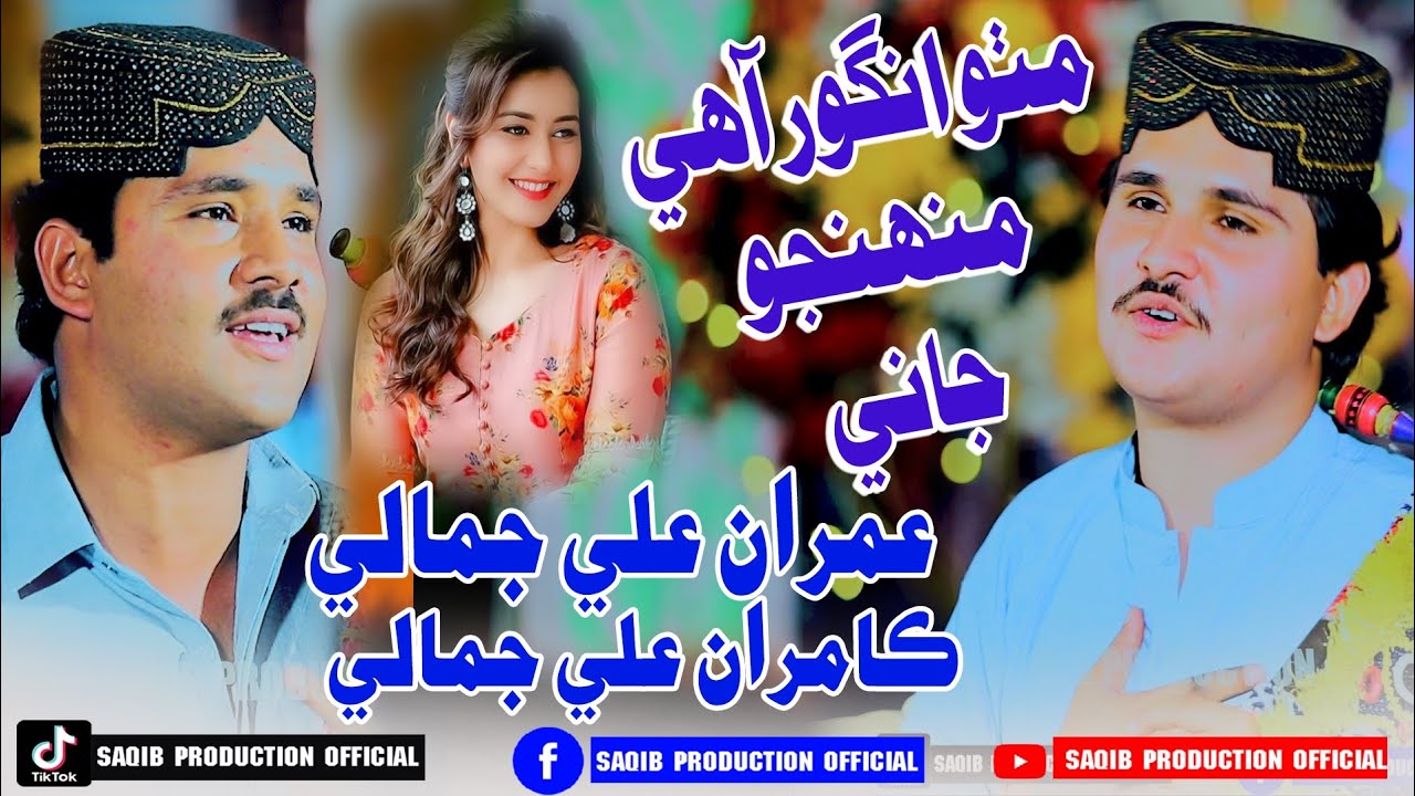 Mitho Angoor Ahay Muhanjo Jani I Singers Imran Ali Jamali I Kamran Ali Jamali I Album 03 Saqib Pro