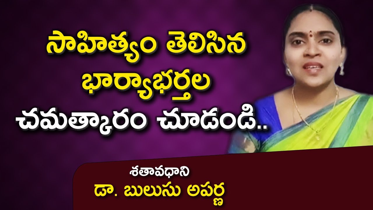 సాహిత్యం తెలిసిన భార్యాభర్తల చమత్కారం చూడండి .. | Dr. Bulusu Aparna | Chatuvulu | Kopparapu Kavulu