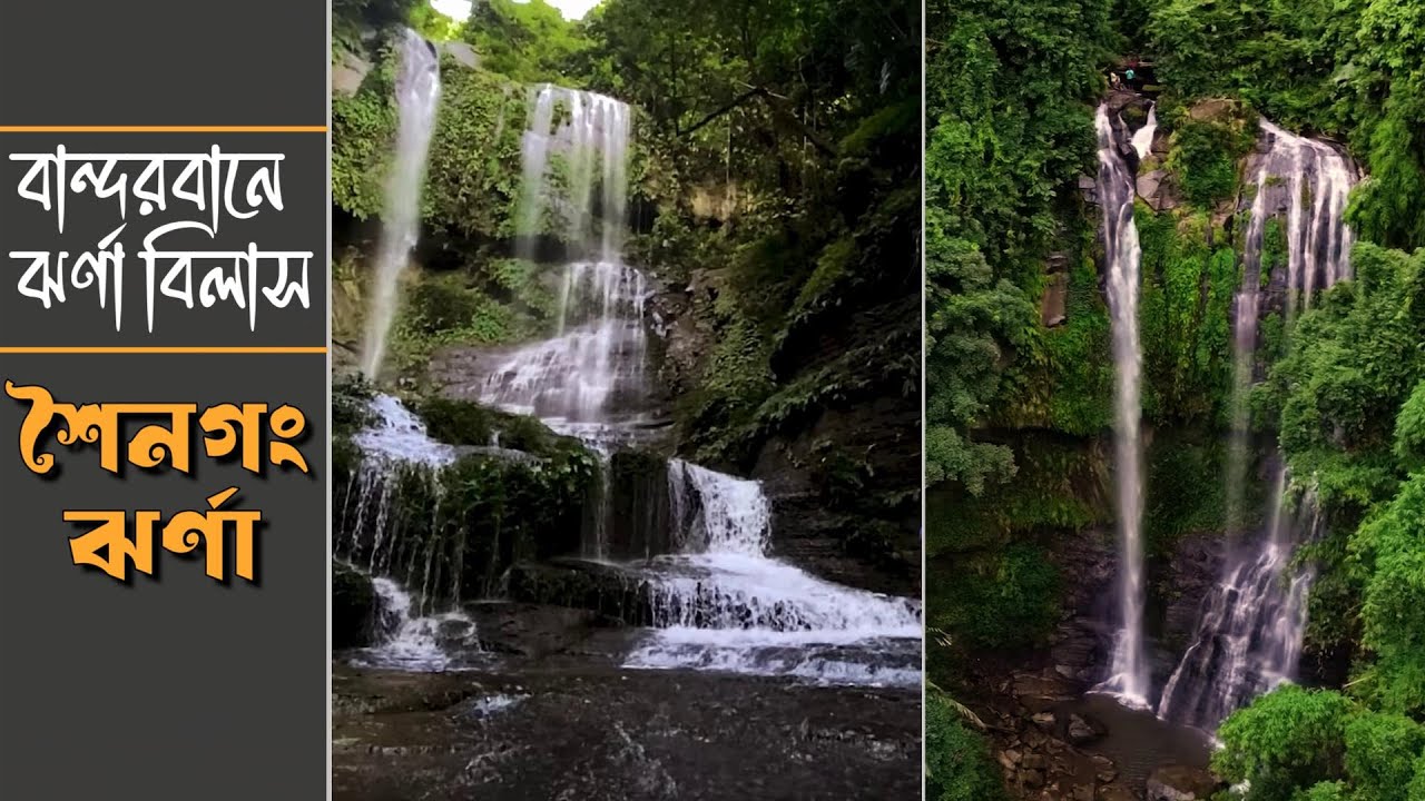 Shoingong Waterfall II Bandarban II শৈনগং ঝর্ণা II ছাওদাং পাড়া II তিন্দু II আলীকদম 
