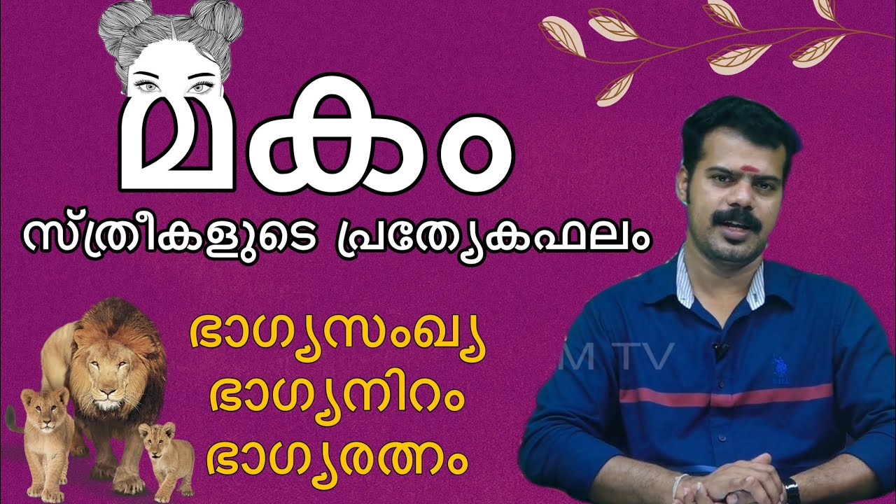Best Astrologer in Kerala | മകം നക്ഷത്രഫലം | Makam Nakshatra Predictions K.P.Sreevasthav 9447320192