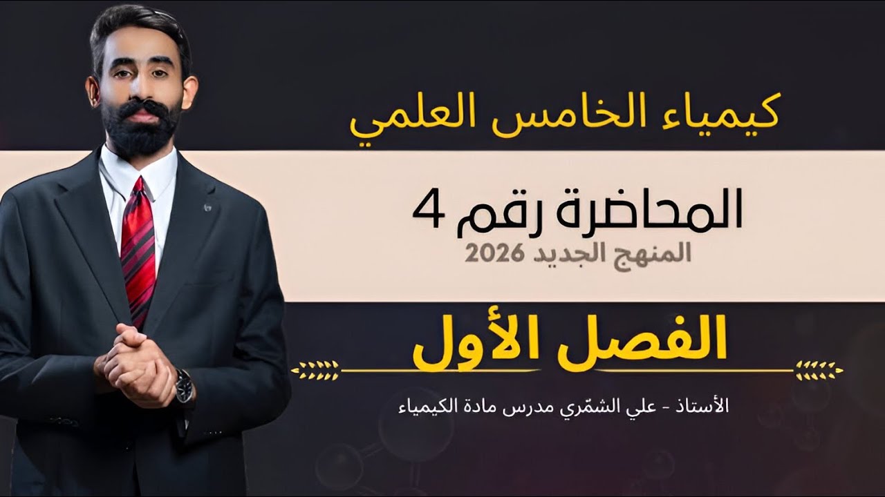 كيمياء الخامس علمي _ الفصل الاول _ المحاضرة 4