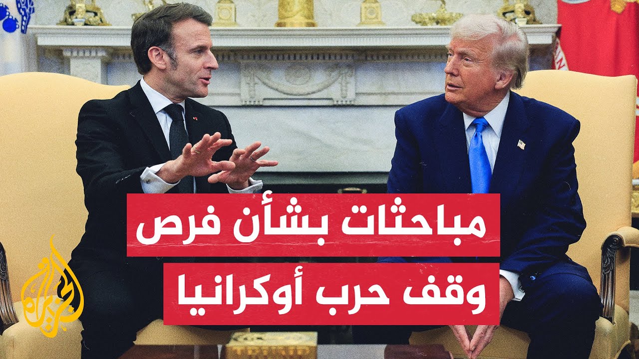 مؤتمر صحفي بين ترمب وماكرون في البيت الأبيض