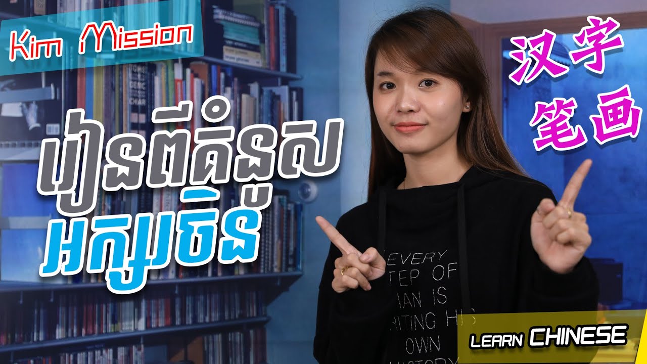 Learn Chinese, រៀនចិន , Kim Mission [ គំនូសអក្សរចិន / 汉字笔画 ] Rean Chen | 学中文|汉字笔画