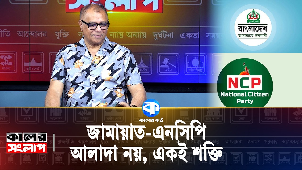 'বিএনপিকে টিকে থাকতে হলে আ.লীগকে স্পেস দিতে হবে' | Political News | Kaler Kantho