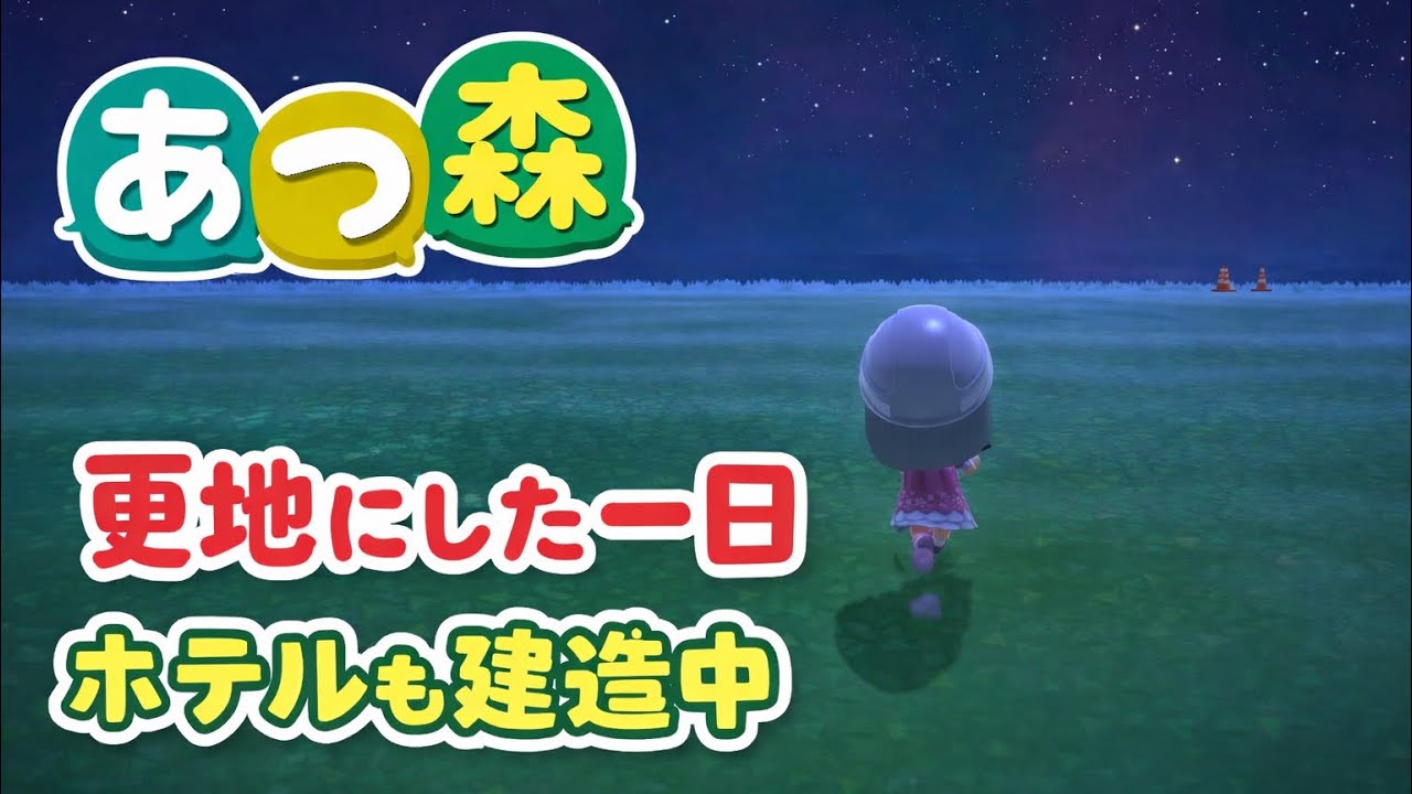 【あつ森】更地に費やした一日