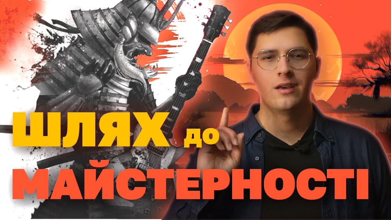 ПОРАДИ для ГІТАРИСТІВ САМОУЧОК