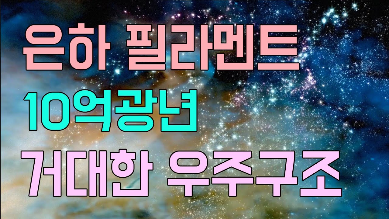 은하 필라멘트 / 안드로메다은하의 이웃 우리은하의 위성은하 / 은하단, 초은하단, 라니아케아 초은하단, 은하 필라멘트 / 재미있는 은하의 종속 구조