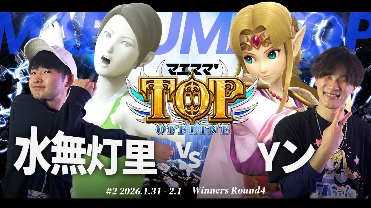 マエスマ'TOP#2[WR4] 水無灯里(Wii Fit トレーナー) VS Yン(ゼルダ) #スマブラSP #マエスマ