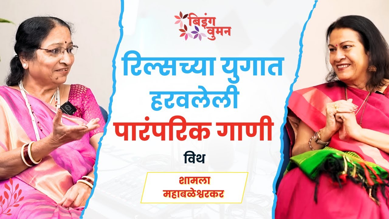 Traditional Marriage Songs | पारंपारिक गाणी | Shamala Mahabaleshwarkar | Being Woman Magazine