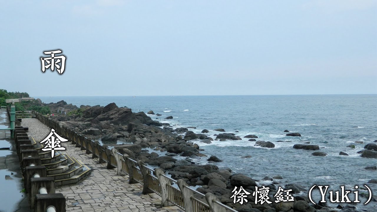 雨 傘  (徐懷鈺  Yuki) (高畫質 高音質)