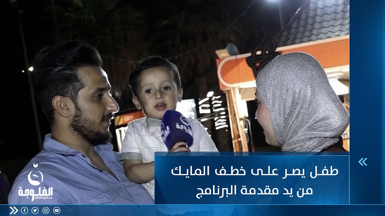 طفل يصر على خطف المايك من يد مقدمة برنامج سولفلي