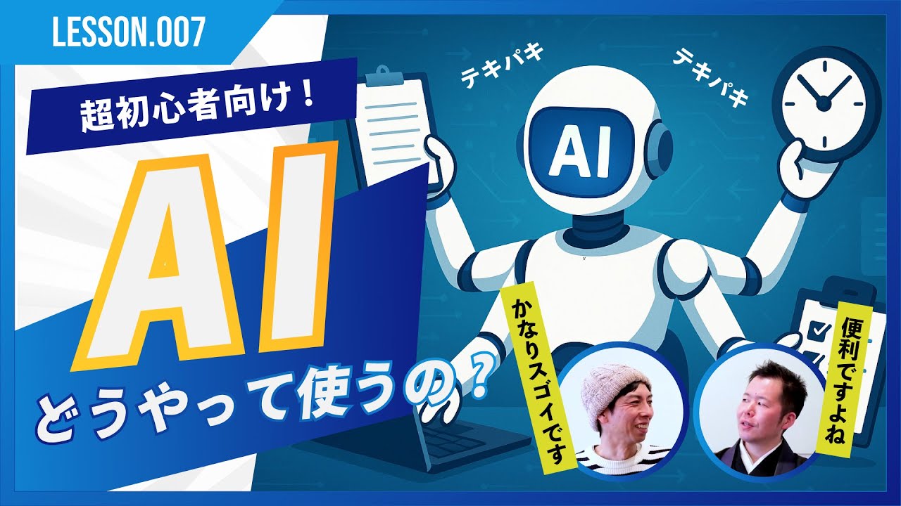 AIってどうやって使うの？初心者にやってほしい6つの使い方